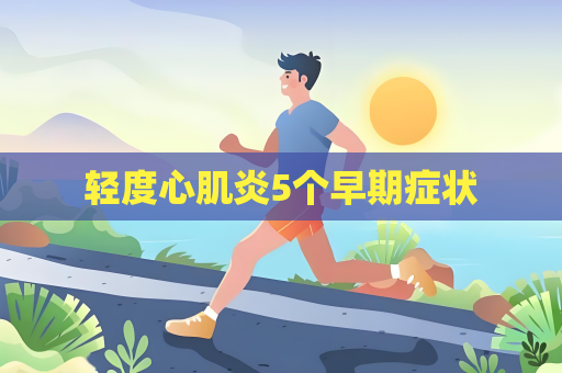 轻度心肌炎5个早期症状