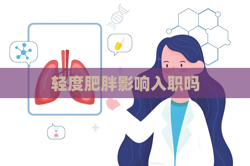 轻度肥胖影响入职吗