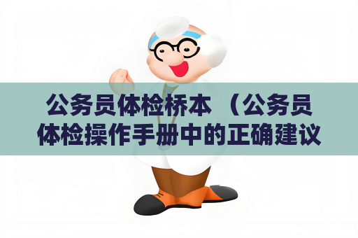 公务员体检桥本 （公务员体检操作手册中的正确建议和答案）