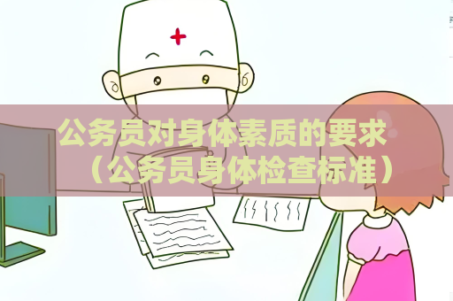 公务员对身体素质的要求 （公务员身体检查标准）