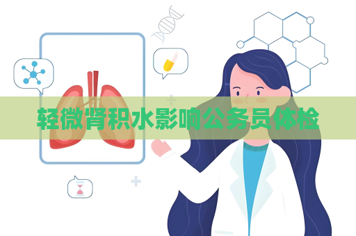 轻微肾积水影响公务员体检