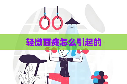 轻微面瘫怎么引起的