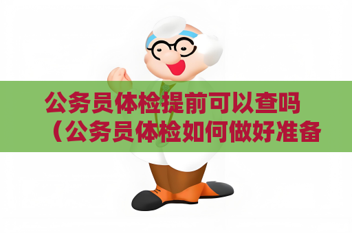 公务员体检提前可以查吗 （公务员体检如何做好准备）