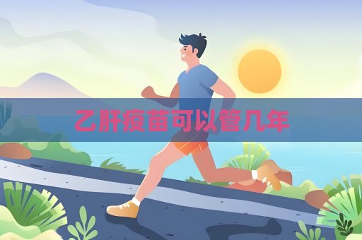乙肝疫苗可以管几年