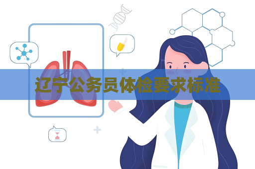 辽宁公务员体检要求标准