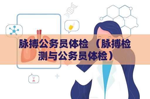 脉搏公务员体检 （脉搏检测与公务员体检）