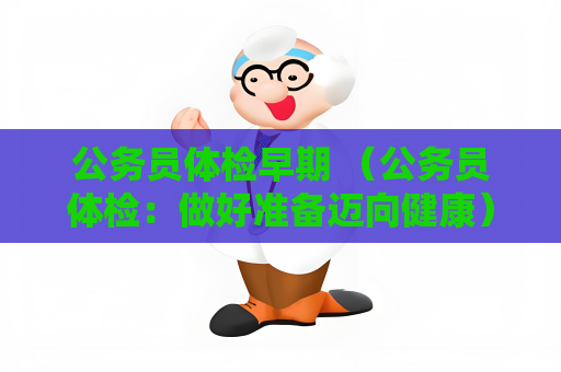 公务员体检早期 （公务员体检：做好准备迈向健康）