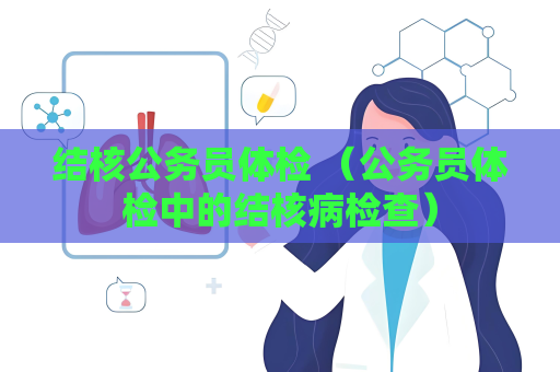结核公务员体检 （公务员体检中的结核病检查）