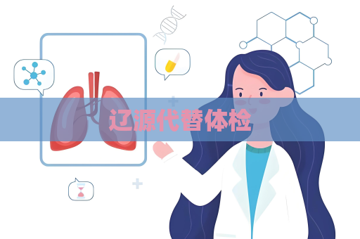 辽源代替体检