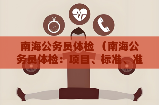 南海公务员体检 （南海公务员体检：项目、标准、准备与注意事）