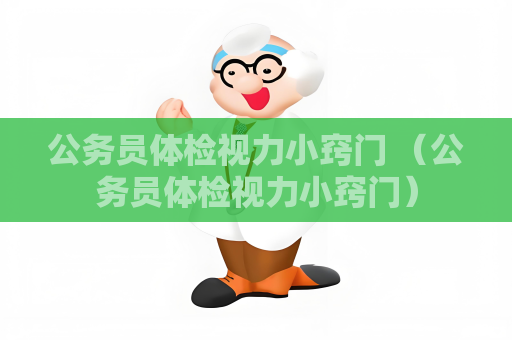 公务员体检视力小窍门 （公务员体检视力小窍门）