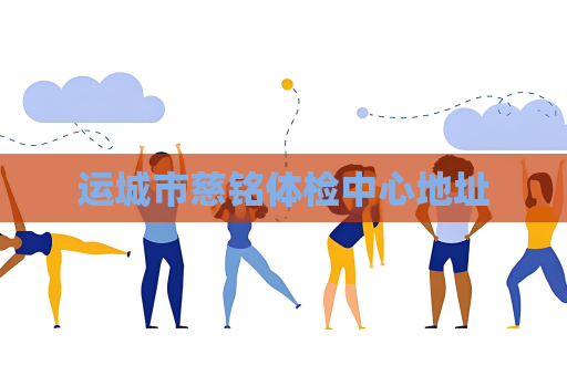 运城市慈铭体检中心地址