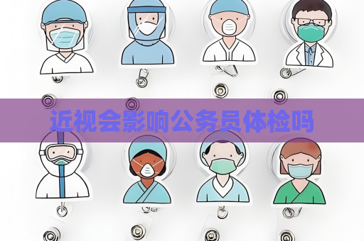 近视会影响公务员体检吗