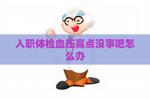 入职体检血压高点没事吧怎么办