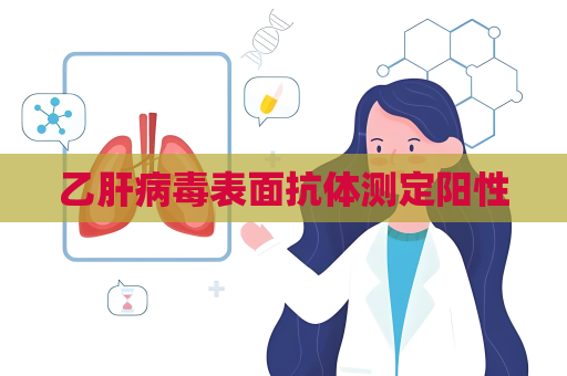 乙肝病毒表面抗体测定阳性