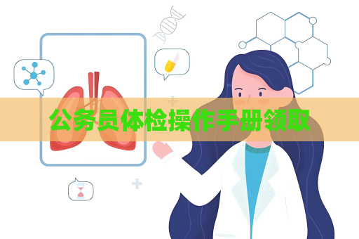 公务员体检操作手册领取