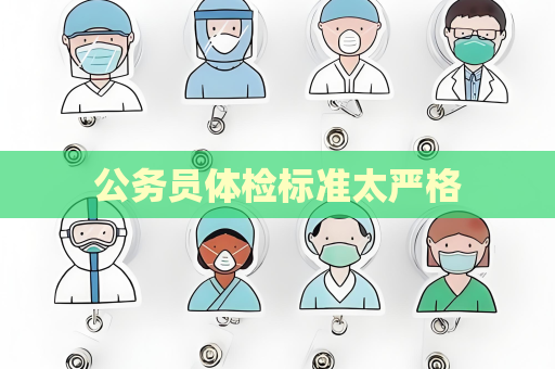 公务员体检标准太严格