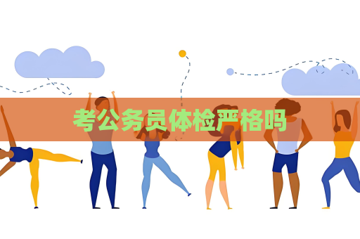 考公务员体检严格吗