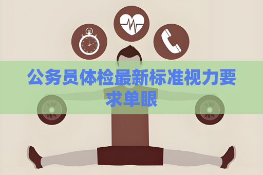 公务员体检最新标准视力要求单眼