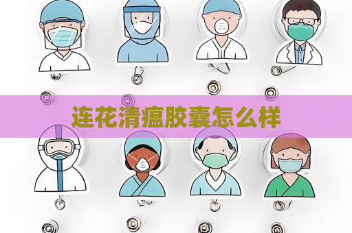 连花清瘟胶囊怎么样