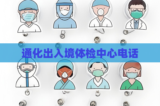 通化出入境体检中心电话