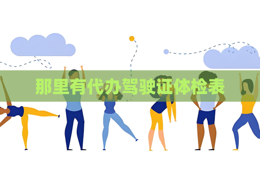 那里有代办驾驶证体检表