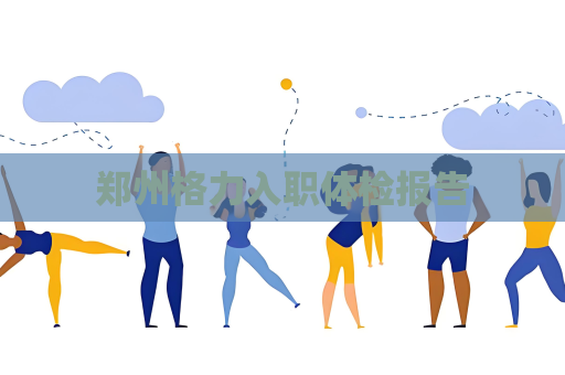 郑州格力入职体检报告