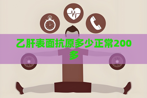 乙肝表面抗原多少正常200多