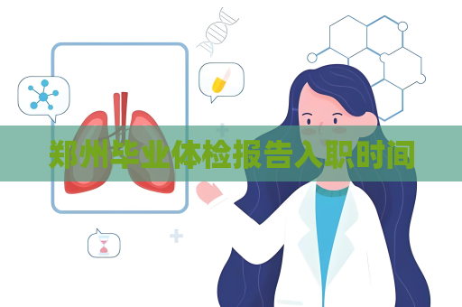 郑州毕业体检报告入职时间