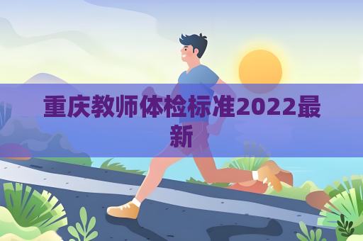 重庆教师体检标准2022最新
