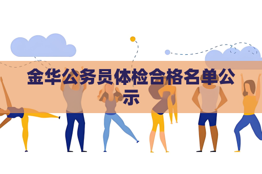 金华公务员体检合格名单公示