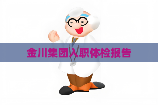 金川集团入职体检报告
