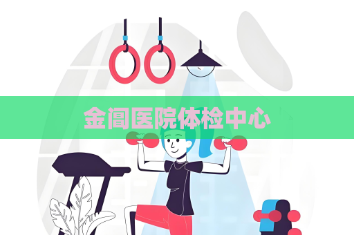 金阊医院体检中心