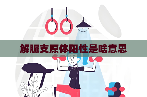 解脲支原体阳性是啥意思