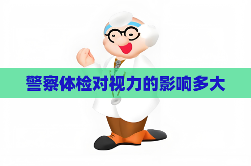 警察体检对视力的影响多大