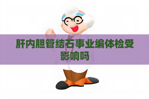 肝内胆管结石事业编体检受影响吗