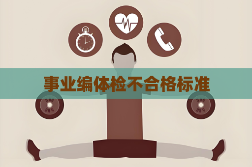 事业编体检不合格标准