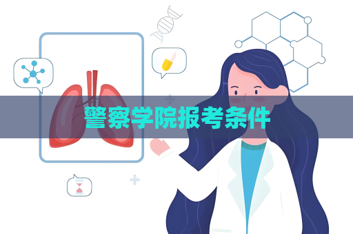 警察学院报考条件