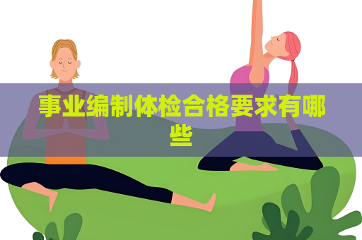 事业编制体检合格要求有哪些