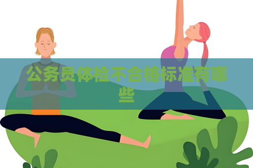 公务员体检不合格标准有哪些
