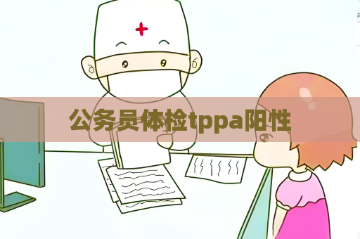 公务员体检tppa阳性