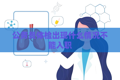 公务员体检出现什么情况不能入职