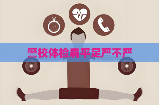 警校体检扁平足严不严