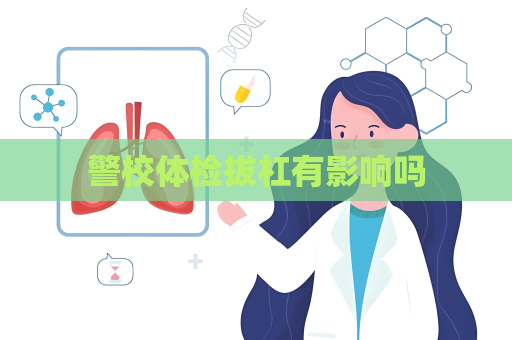 警校体检拔杠有影响吗