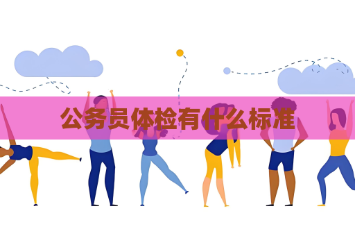 公务员体检有什么标准