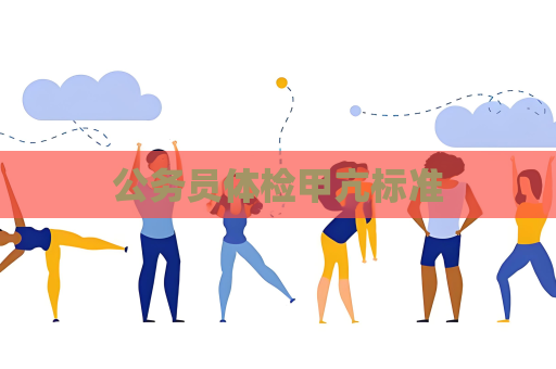 公务员体检甲亢标准