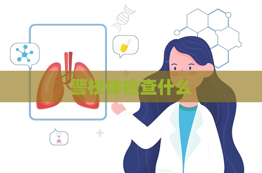 警校体检查什么
