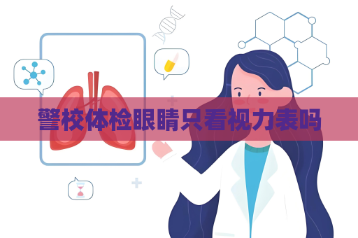 警校体检眼睛只看视力表吗