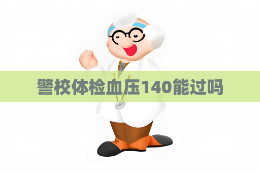 警校体检血压140能过吗
