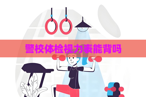 警校体检视力表能背吗